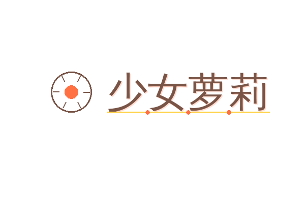 少女萝莉